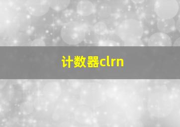 计数器clrn