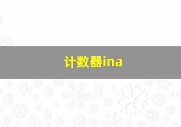 计数器ina