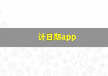 计日期app