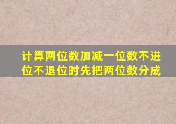 计算两位数加减一位数不进位不退位时先把两位数分成