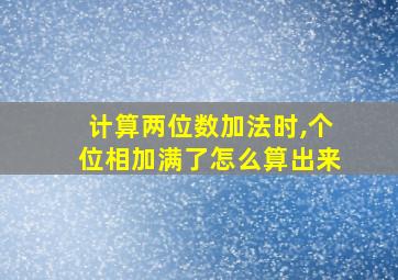 计算两位数加法时,个位相加满了怎么算出来