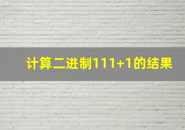 计算二进制111+1的结果