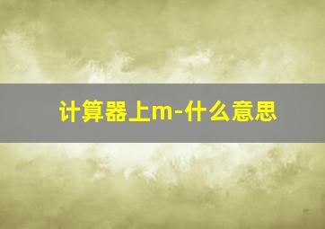 计算器上m-什么意思