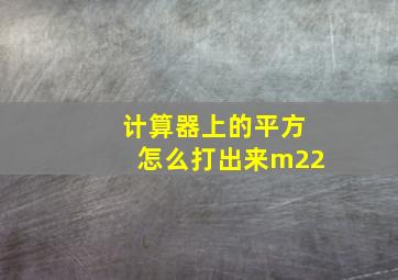 计算器上的平方怎么打出来m22