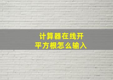 计算器在线开平方根怎么输入