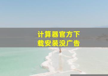 计算器官方下载安装没广告