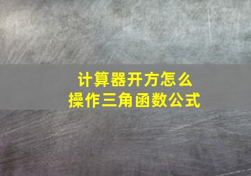 计算器开方怎么操作三角函数公式