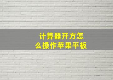 计算器开方怎么操作苹果平板