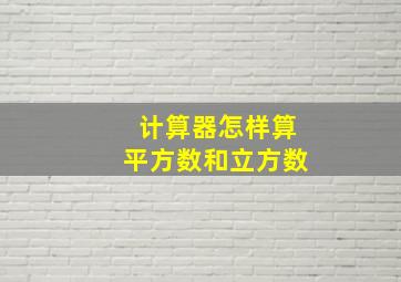 计算器怎样算平方数和立方数