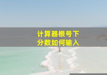 计算器根号下分数如何输入