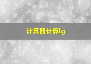 计算器计算lg