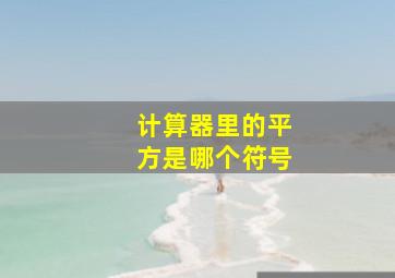 计算器里的平方是哪个符号