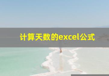 计算天数的excel公式