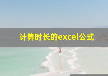 计算时长的excel公式