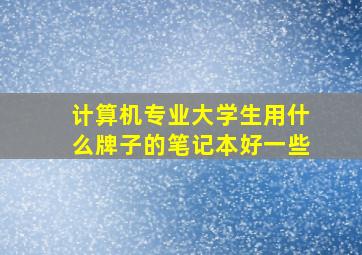 计算机专业大学生用什么牌子的笔记本好一些