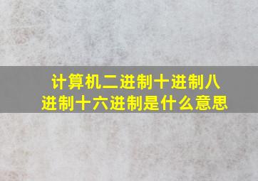 计算机二进制十进制八进制十六进制是什么意思