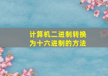 计算机二进制转换为十六进制的方法