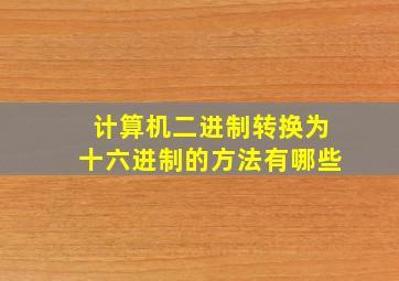 计算机二进制转换为十六进制的方法有哪些