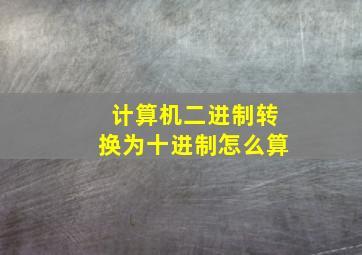 计算机二进制转换为十进制怎么算