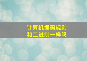 计算机编码规则和二进制一样吗