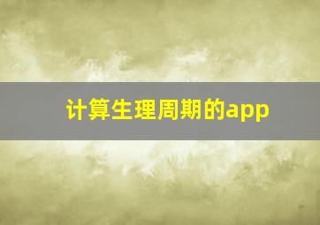 计算生理周期的app