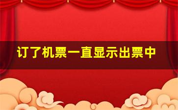 订了机票一直显示出票中