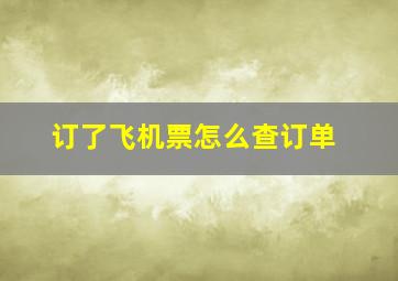 订了飞机票怎么查订单