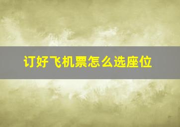 订好飞机票怎么选座位