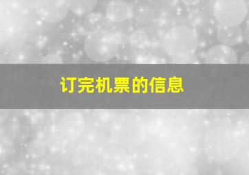 订完机票的信息