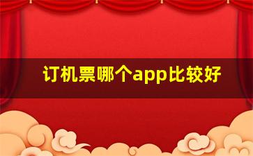 订机票哪个app比较好