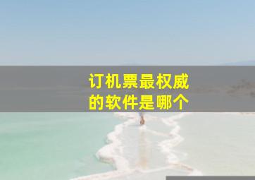 订机票最权威的软件是哪个