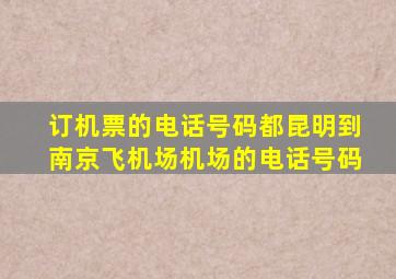 订机票的电话号码都昆明到南京飞机场机场的电话号码