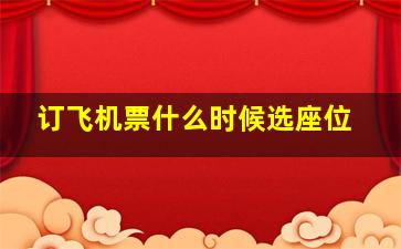 订飞机票什么时候选座位