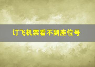 订飞机票看不到座位号