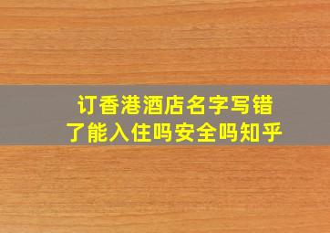 订香港酒店名字写错了能入住吗安全吗知乎