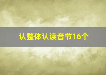 认整体认读音节16个