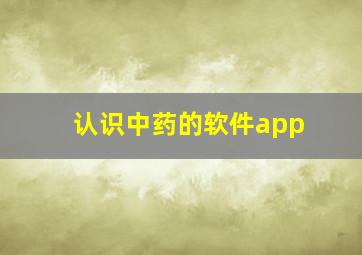 认识中药的软件app