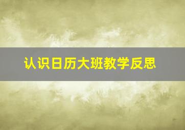 认识日历大班教学反思