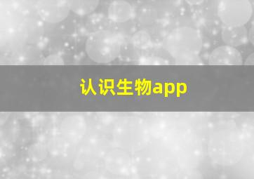 认识生物app