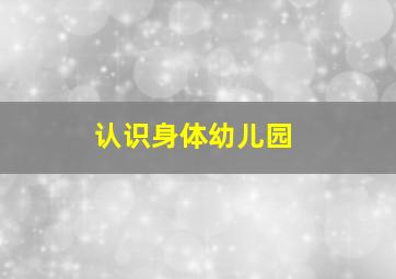 认识身体幼儿园