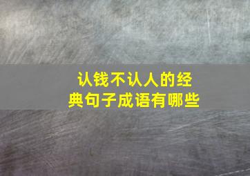 认钱不认人的经典句子成语有哪些