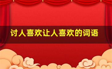 讨人喜欢让人喜欢的词语