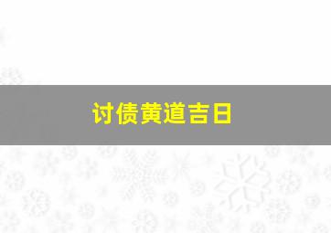 讨债黄道吉日