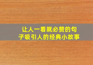 让人一看就必赞的句子吸引人的经典小故事