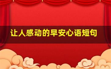 让人感动的早安心语短句