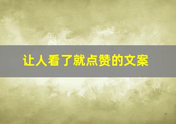 让人看了就点赞的文案