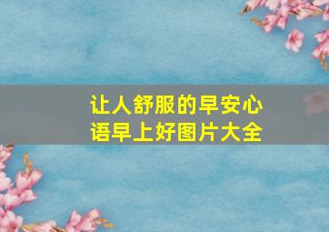 让人舒服的早安心语早上好图片大全