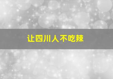 让四川人不吃辣