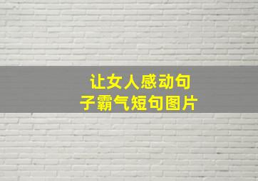 让女人感动句子霸气短句图片