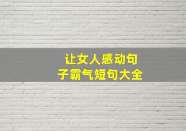 让女人感动句子霸气短句大全